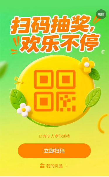 扫码抽奖欢乐不停扫码领奖