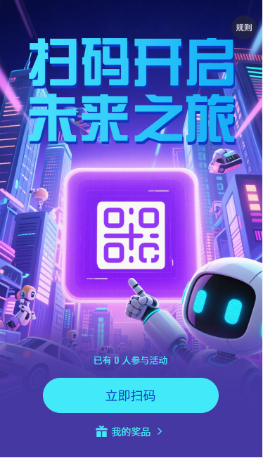 扫码开启未来之旅扫码抽奖