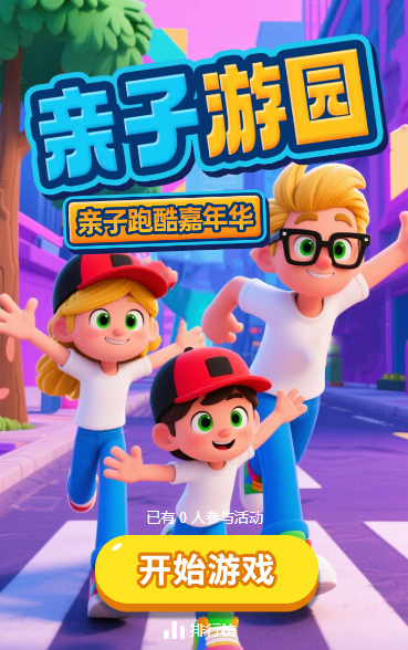 亲子游园小游戏