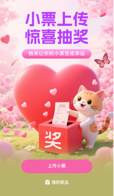 小票抽奖小票上传惊喜抽奖