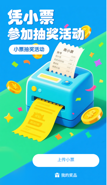 小票抽奖凭小票参加抽奖活动