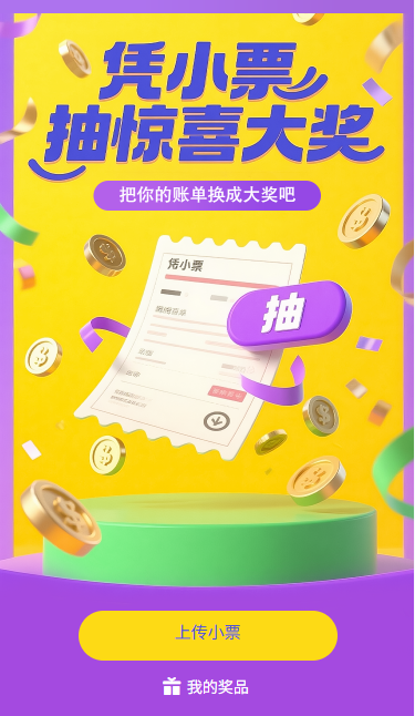 小票抽奖凭小票抽惊喜大奖
