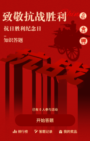 红色大气简约风抗战胜利纪念日铭记历史答题互动