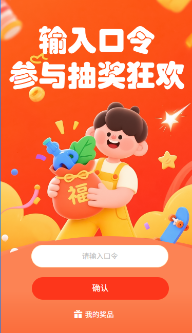 输入口令参与抽奖狂欢