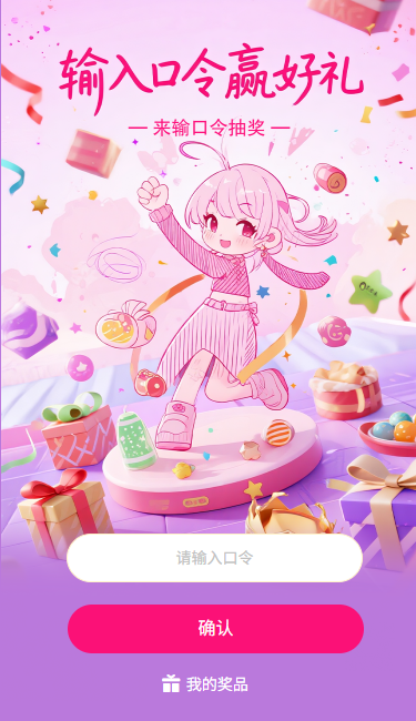 口令抽奖输入口令赢好礼