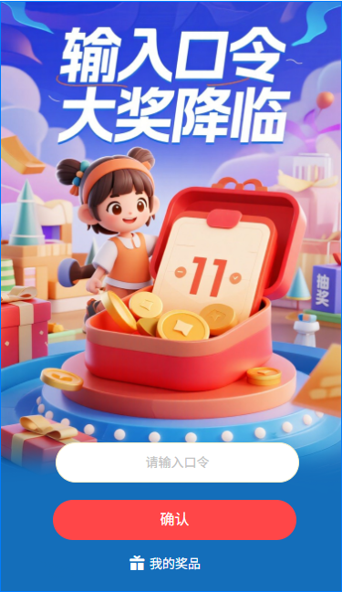 输入口令大奖降临口令抽奖