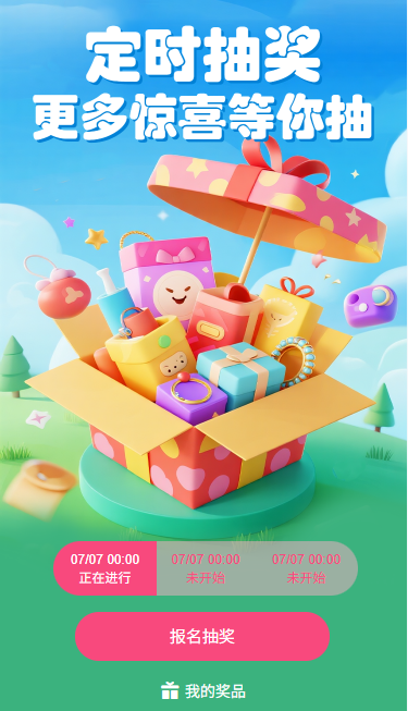 定时抽奖更多惊喜等你抽