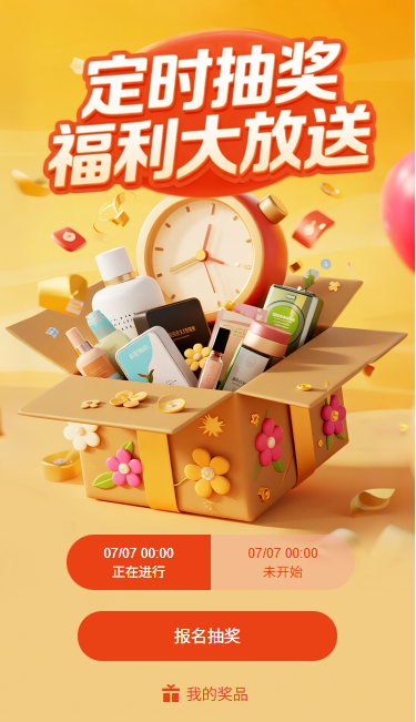 定时抽奖好礼大放送
