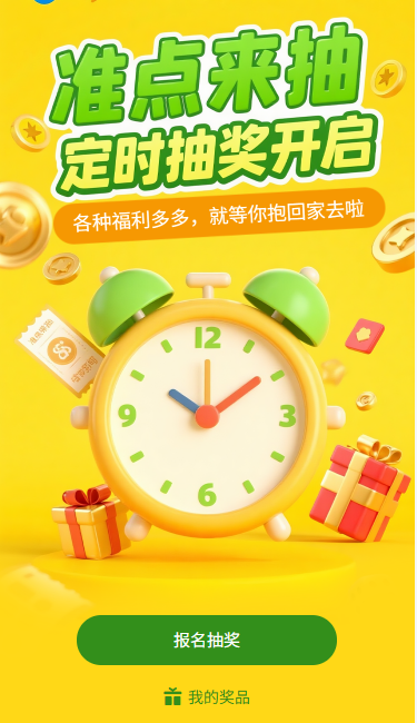 定时抽奖各种好礼就等你抱回家