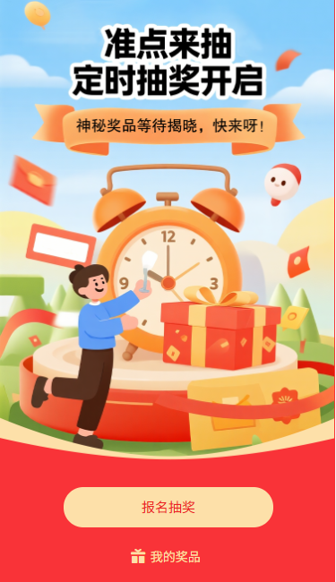 准点来抽定时抽奖开启