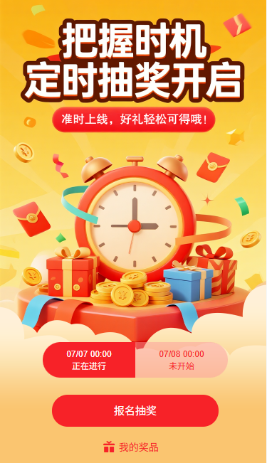 把握时机定时抽奖开启