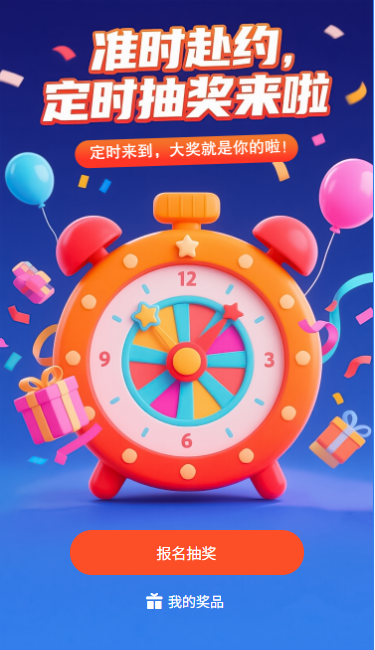 准时赴约定时抽奖来啦