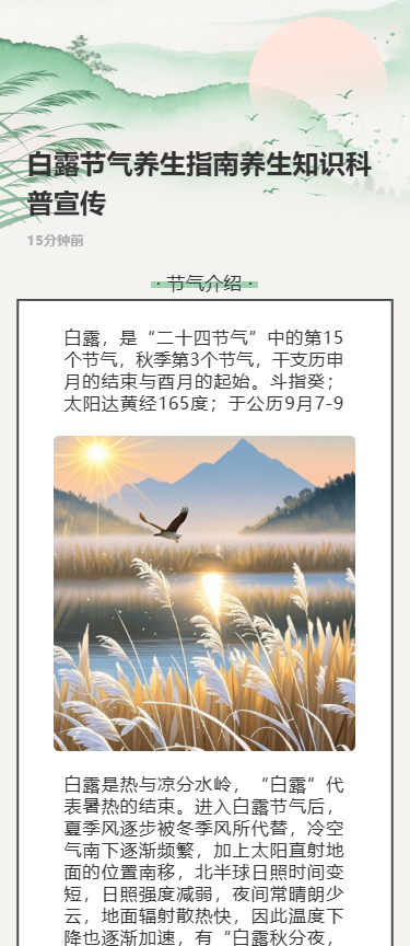 白露节气养生指南养生知识科普宣传