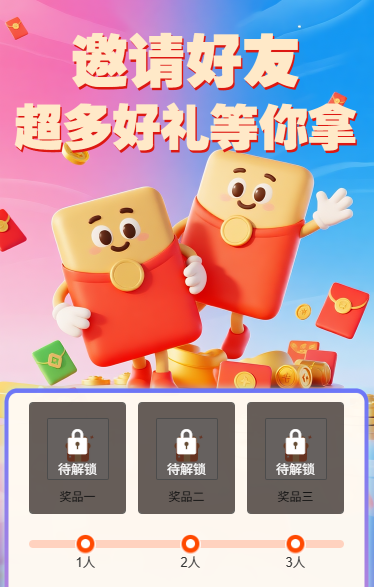 邀请好友超多好礼等你拿