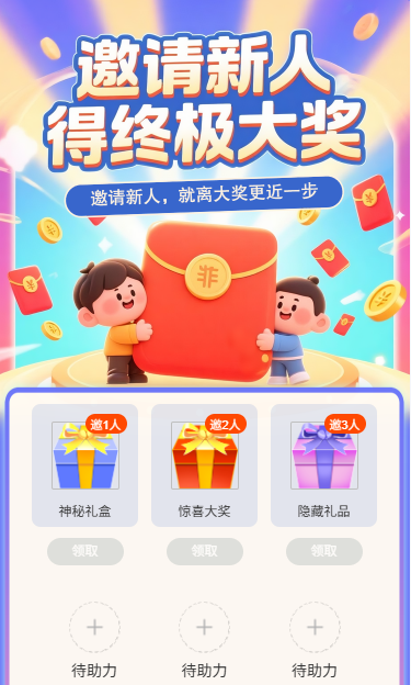 邀请新人得终极大奖