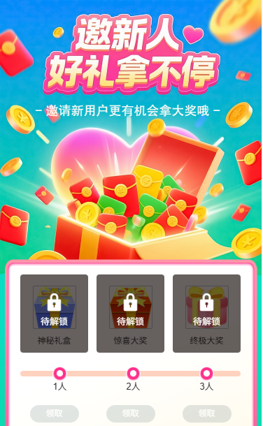邀请新用户好礼拿不停