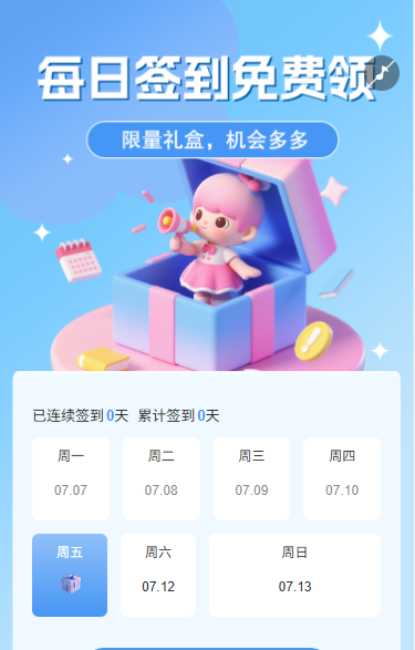 日历抽奖每日签到免费领好礼