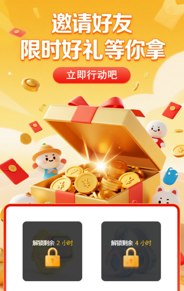 邀请好友限时好礼等你拿
