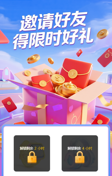 邀请好友得限时好礼