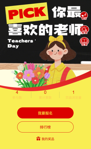 感谢师恩最美教师投票评选活动