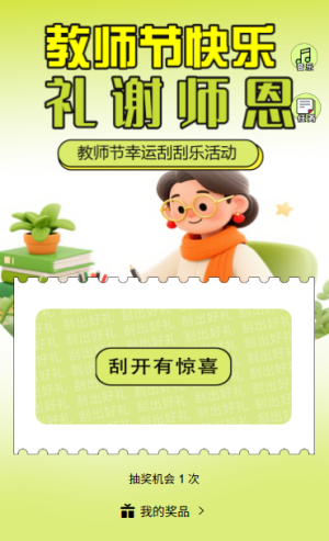 刮开这张卡片感恩礼遇教师节刮刮乐