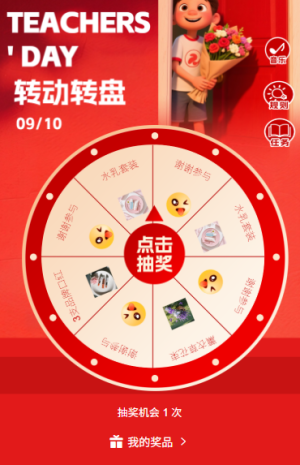 教师节转盘开奖教师节幸运大转盘感谢献礼