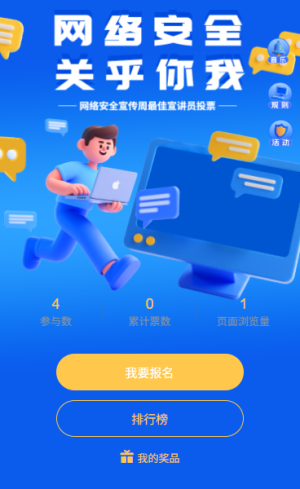 网络安全宣传周最佳宣讲员评选互动