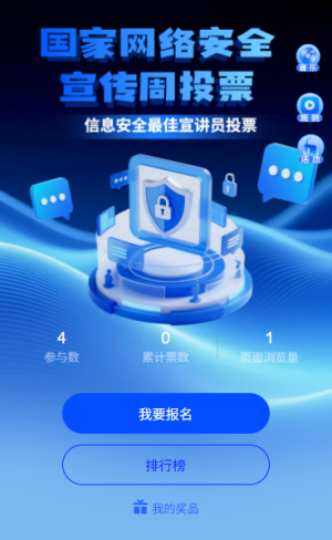 信息安全最佳宣讲员投票网络安全宣传周投票