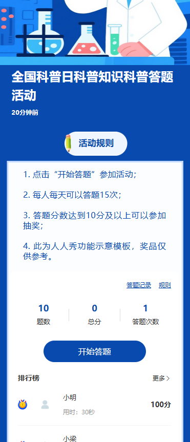 全国科普月科普知识科普答题活动