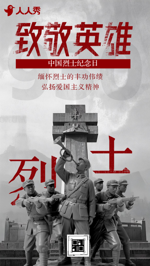 致敬英烈纪念烈士中国烈士纪念日活动宣传