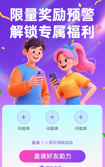 召唤好友来助力