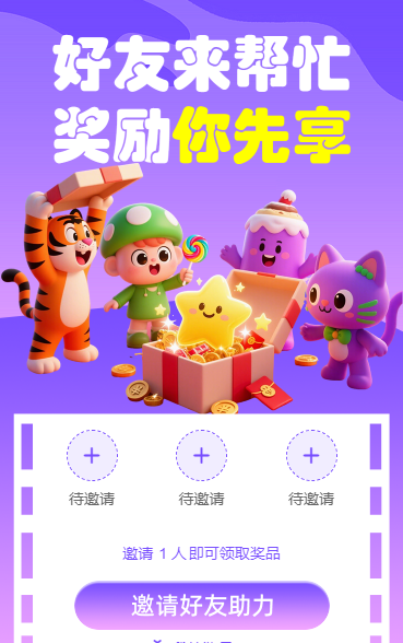 好友来帮忙，奖励你先享