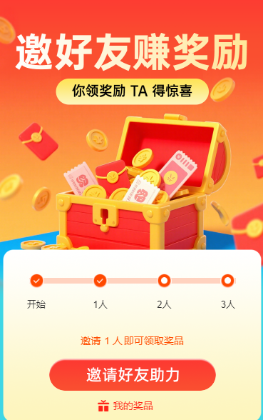 邀好友，赚奖励