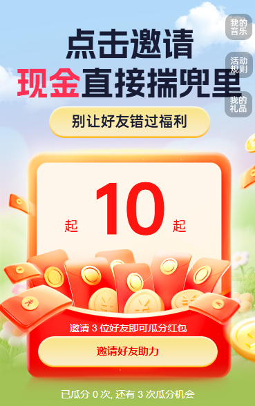 点击邀请，红包直接揣兜里 裂变红包