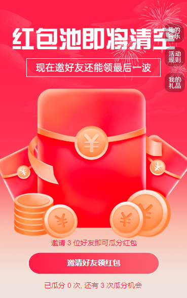 红包池即将清空 现在邀好友还能领最后一波 裂变红包