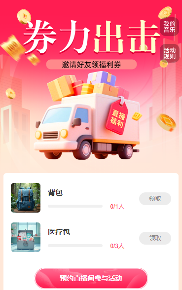 券力出击 邀请好友领惊喜好礼 直播增长
