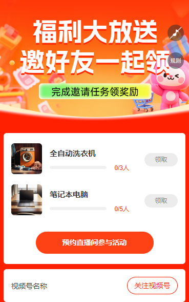 直播大放送 邀请好友一起领 直播增长