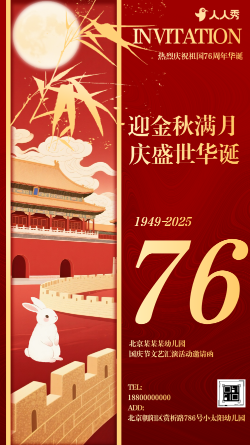 喜迎国庆中秋晚会活动邀请函