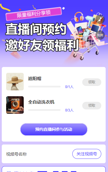 直播预约好礼 邀请好友一起领 直播增长