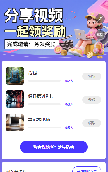 分享视频给好友，一起领好礼 短视频增长
