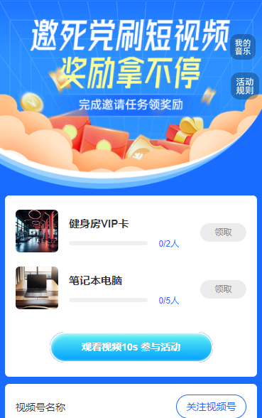 邀死党刷短视频，奖励拿不停 短视频增长