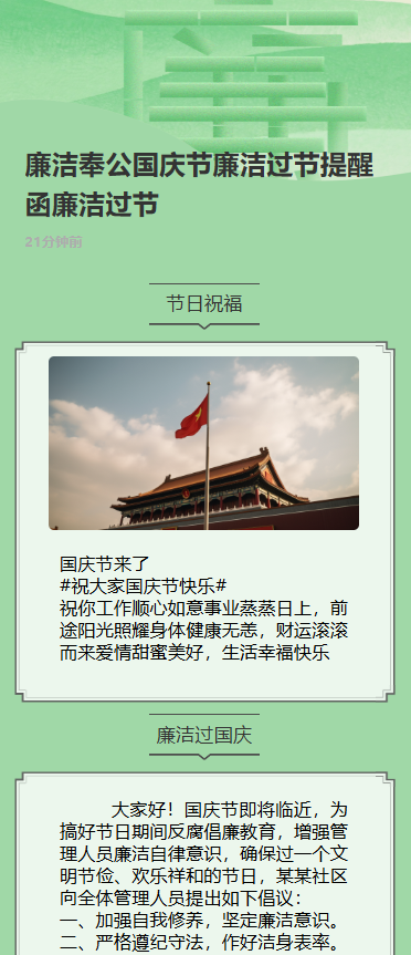 廉洁奉公国庆节廉洁过节提醒函廉洁过节