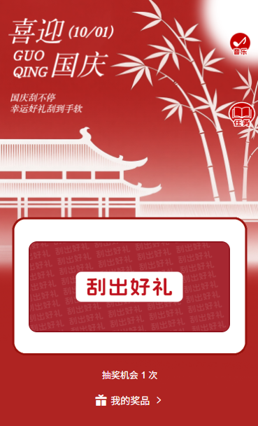 锦绣中华欢度国庆十一国庆节刮刮乐抽奖