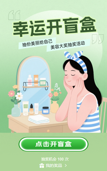 幸运开盒，颜值升级 抽奖活动