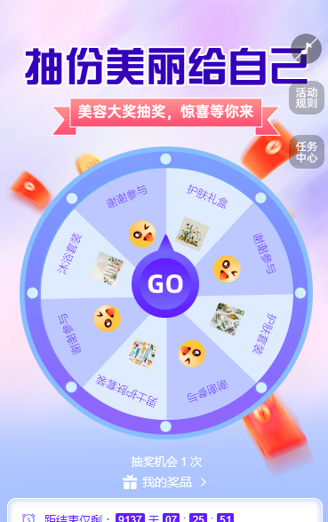 美容大奖抽奖活动，惊喜等你来 抽奖活动