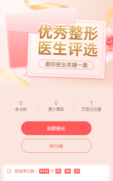 优秀整形医生评选投票