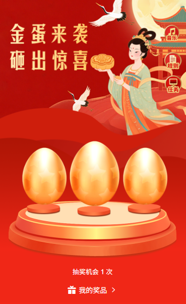 花好月圆中秋节砸金蛋抽奖