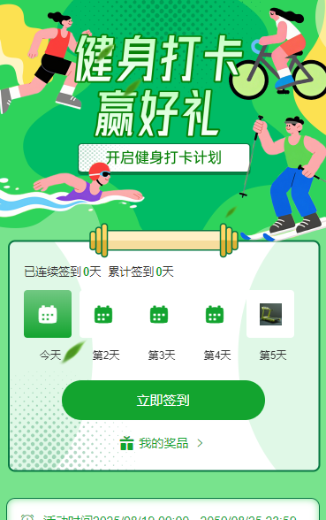 健身打卡赢好礼 日历签到