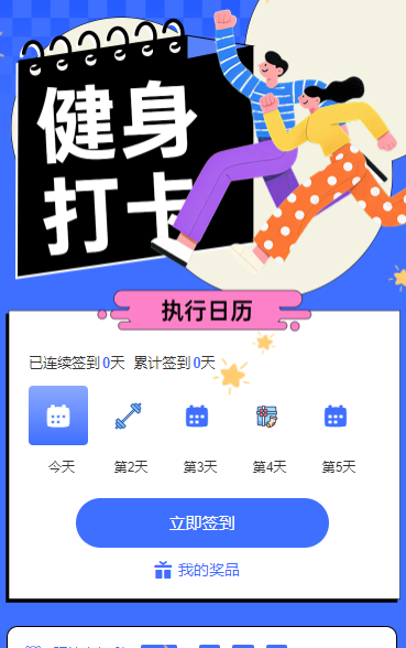 健身打卡战，好礼先赢 日历签到