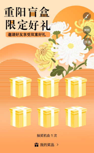 九九重阳盲盒抽奖抽好礼重阳佳节